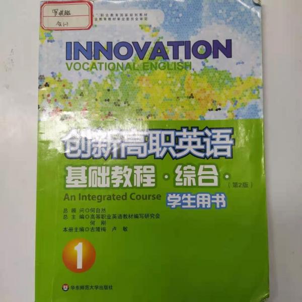 創(chuàng)新高職英語基礎(chǔ)教程. 綜合. 1