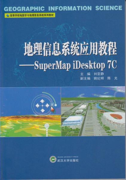 地理信息系統(tǒng)應(yīng)用教程：Super Mapi Desktop 7C