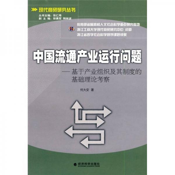 中国流通产业运行问题：基于产业组织及其制度的基础理论考察