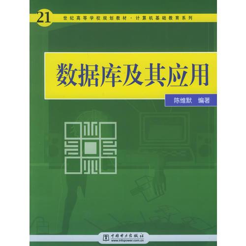 数据库及其应用——21世纪高等学校规划教材·计算机基础教育系列