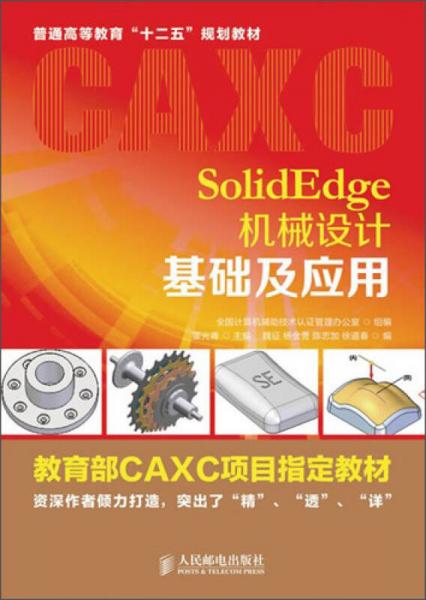 SolidEdge機械設計基礎及應用/普通高等教育“十二五”規(guī)劃教材·教育部CAXC項目指定教材