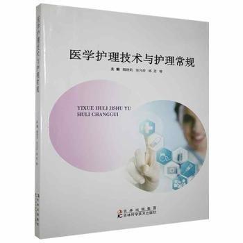 醫(yī)學(xué)護(hù)理技術(shù)與護(hù)理常規(guī)