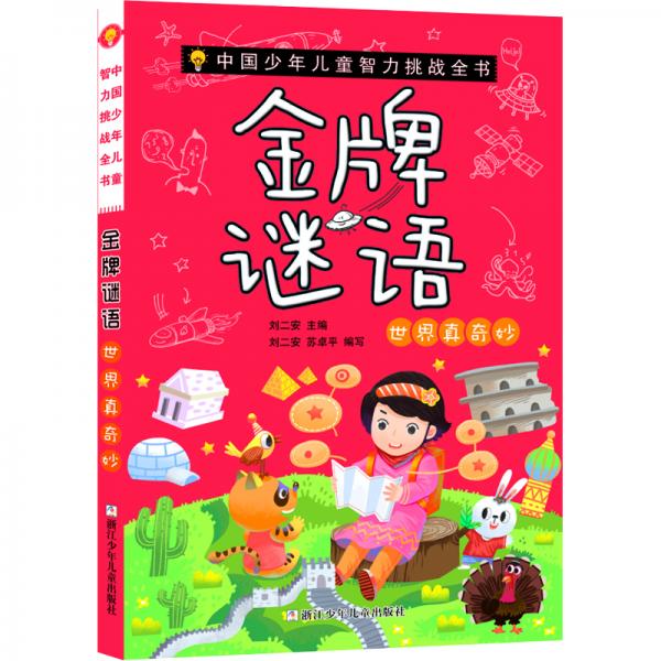 中國少年兒童智力挑戰(zhàn)全書：金牌謎語·世界真奇妙