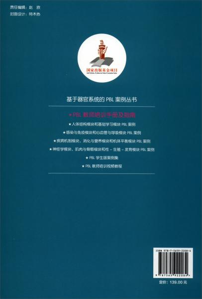 PBL教師培訓(xùn)手冊(cè)及指南/基于器官系統(tǒng)的PBL案例叢書·國(guó)家出版基金項(xiàng)目十七