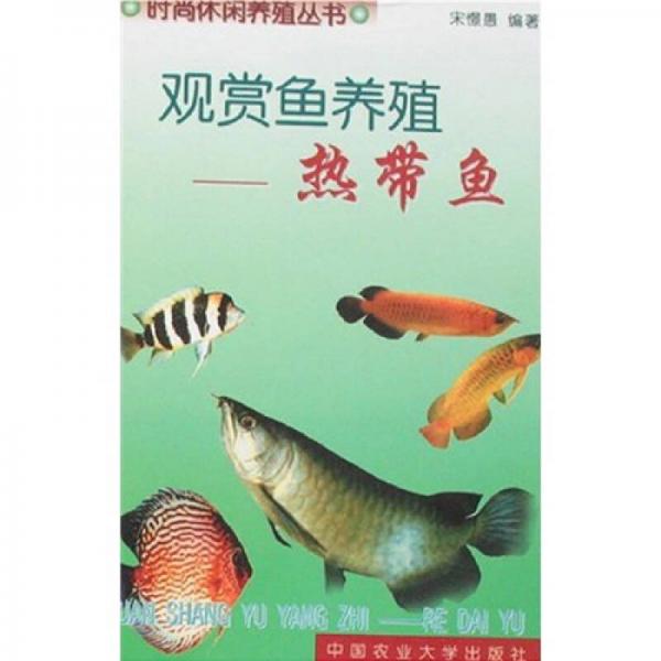 观赏鱼养殖：热带鱼