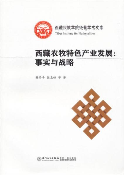 西藏民族学院经管学术文库·西藏农牧特色产业发展：事实与战略