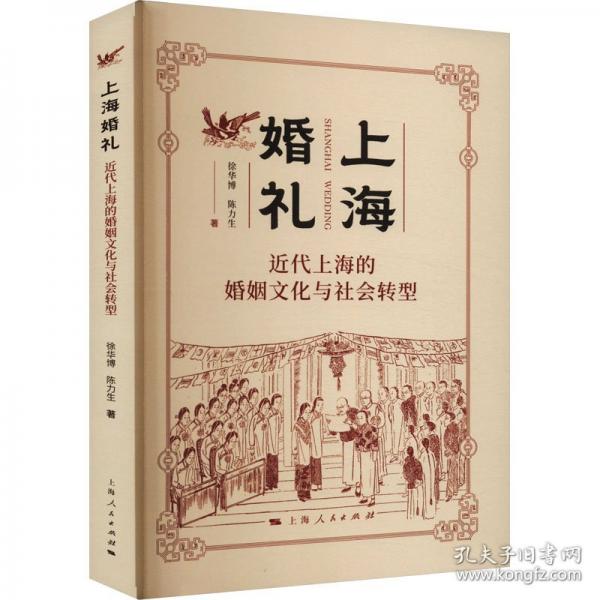 上?；槎Y 近代上海的婚姻文化與社會(huì)轉(zhuǎn)型