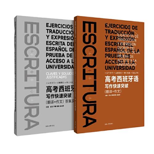 高考西班牙語寫作快速突破：翻譯+作文