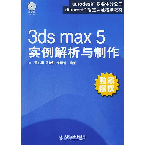 3ds max 5实例解析与制作