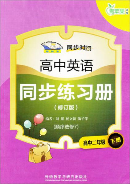 青蘋果教輔·同步時間：高中英語同步練習(xí)冊