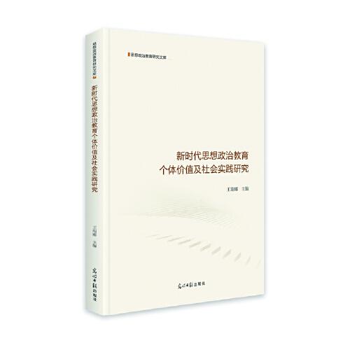 新時(shí)代思想政治教育個(gè)體價(jià)值及社會(huì)實(shí)踐研究