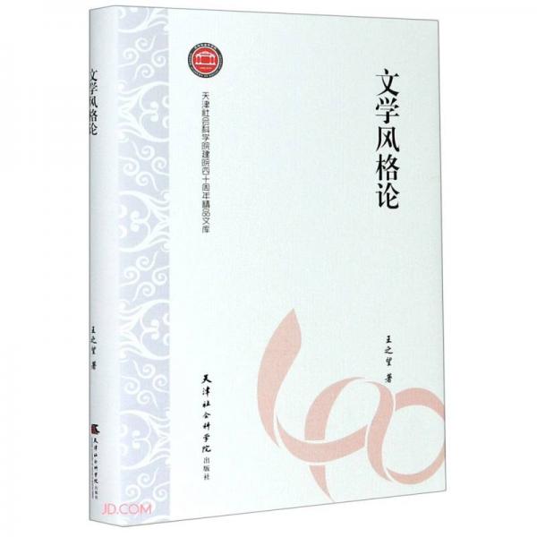 文學(xué)風(fēng)格論(精)/天津社會(huì)科學(xué)院建院四十周年精品文庫(kù)