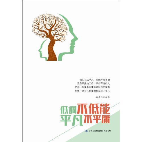 低调不低能 平凡不平庸