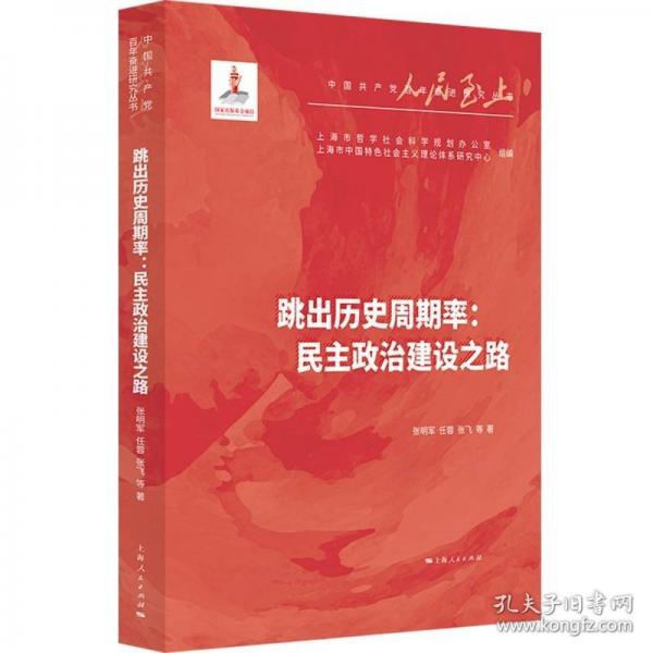 跳出歷史周期率:民主政治建設(shè)之路(人民至上·中國共產(chǎn)黨百年奮進(jìn)研究叢書)
