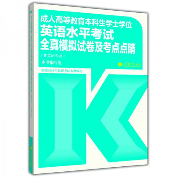 成人高等教育本科生学士学位英语水平考试全真模拟试卷及考点点睛