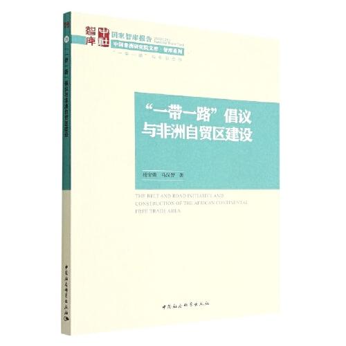 “一帶一路”倡議與非洲自貿(mào)區(qū)建設(shè)