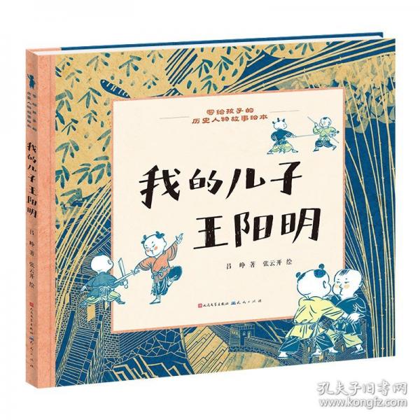 我的兒子王陽(yáng)明