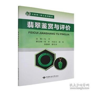 翡翠鉴赏与评价