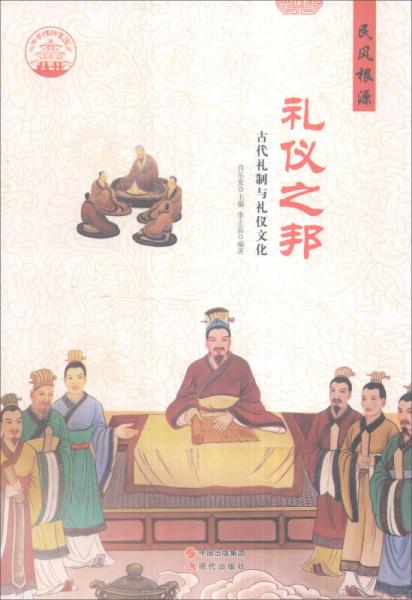 中華精神家園 民風根源 禮儀之邦：古代禮制與禮儀文化