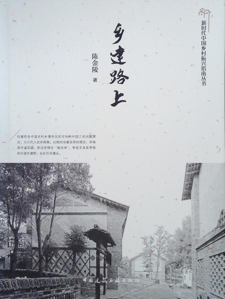 鄉(xiāng)建路上/新時代中國鄉(xiāng)村振興指南叢書