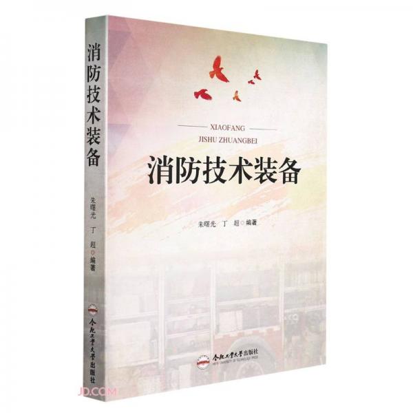 消防技術(shù)裝備