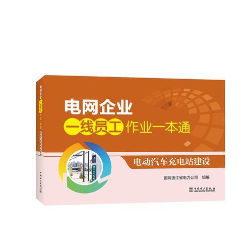 電網(wǎng)企業(yè)一線員工作業(yè)一本通 電動(dòng)汽車充電站建設(shè)