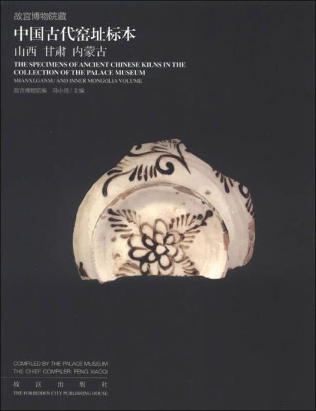 故宫博物院藏·中国古代窑址标本：山西、甘肃、内蒙古