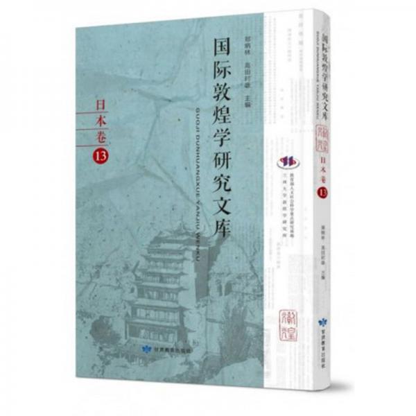 國(guó)際敦煌學(xué)研究文庫(kù)（日本卷13日文版）