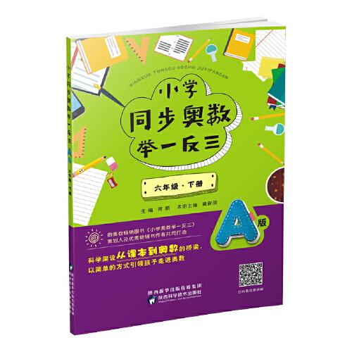 小學(xué)同步奧數(shù)舉一反三：A版.六年級.下冊
