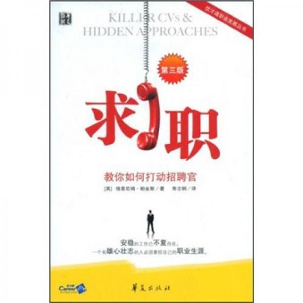 求職：教你如何打動招聘官（第3版）