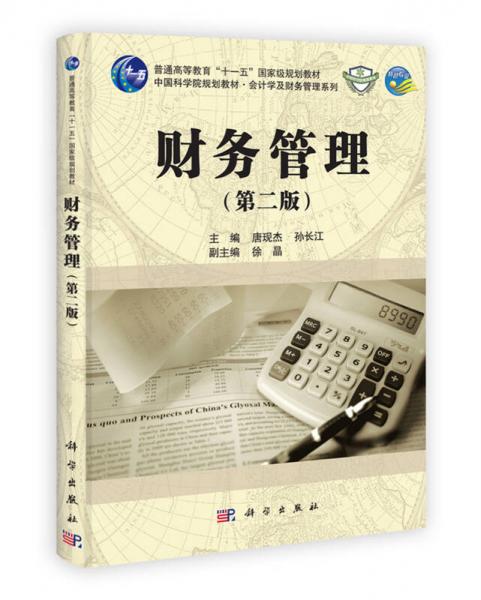 財(cái)務(wù)管理（第2版）/普通高等教育“十一五”國家級(jí)規(guī)劃教材