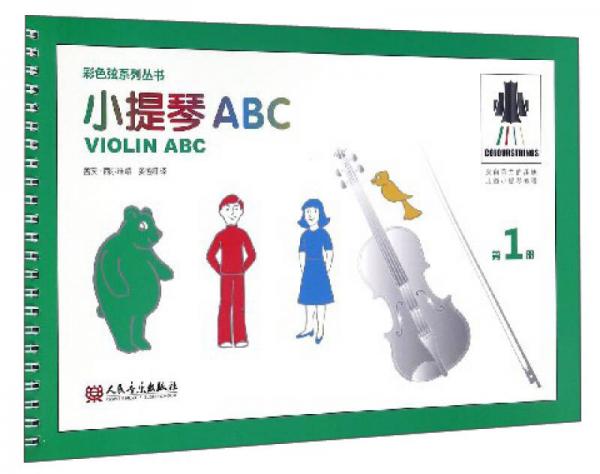彩色弦系列丛书：小提琴ABC（第1册）