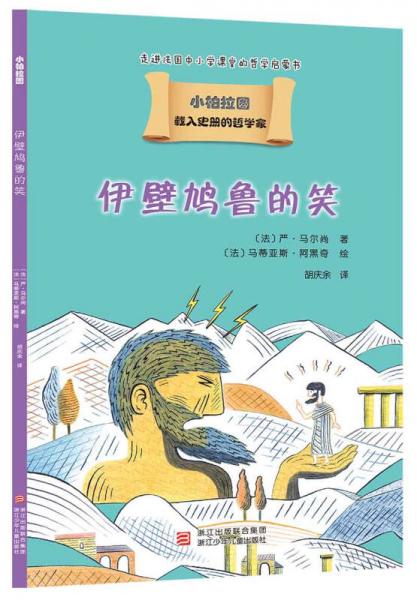 我的第一套哲學(xué)啟蒙書 小柏拉圖：伊壁鳩魯?shù)男? onerror=