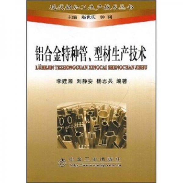 鋁合金特種管、型材生產(chǎn)技術(shù)