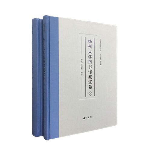 揚(yáng)州大學(xué)圖書館藏寶卷/寶卷文獻(xiàn)叢刊（精裝2冊(cè)）
