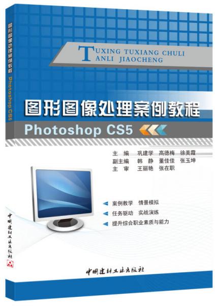 图形图像处理案例教程：PhotoshopCS5