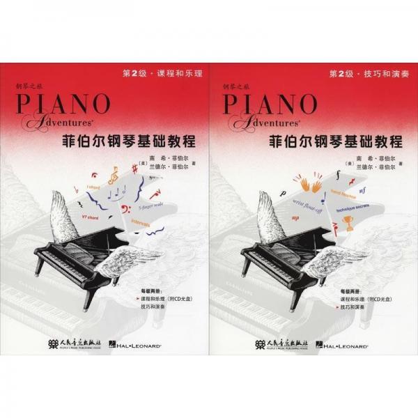 菲伯尔钢琴基础教程 第2级(2册) 