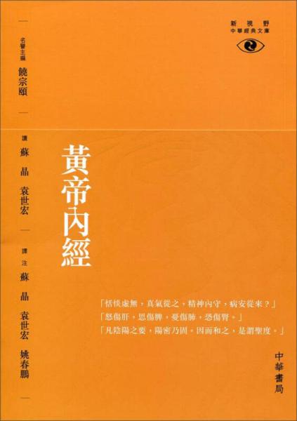 黃帝內(nèi)經(jīng)─新視中華野經(jīng)典文庫