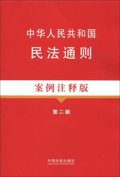 法律法规案例注释版系列（8）：中华人民共和国民法通则（案例注释版）（第2版）