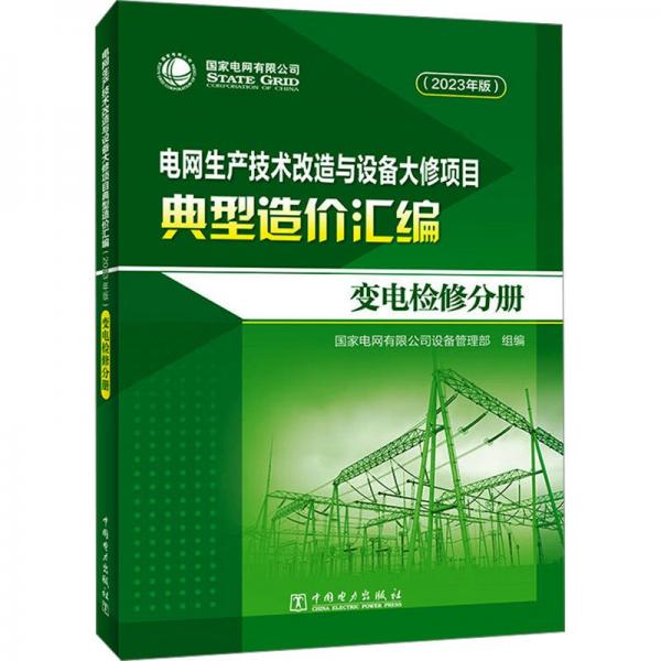 電網(wǎng)生產(chǎn)技術(shù)改造與設(shè)備大修項(xiàng)目典型造價(jià)匯編(變電檢修分冊(cè)2023年版)