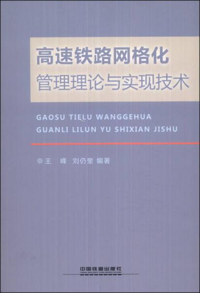 高速鐵路網(wǎng)格化管理理論與實現(xiàn)技術(shù)