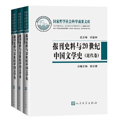 報刊史料與20世紀(jì)中國文學(xué)史