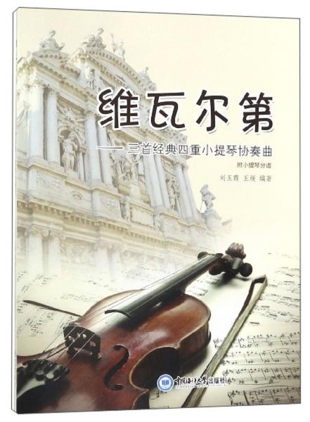維瓦爾第：三首經(jīng)典四重小提琴協(xié)奏曲（附小提琴分譜）
