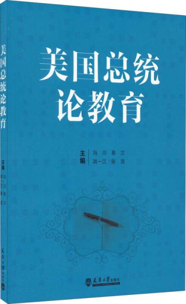 美國總統(tǒng)論教育
