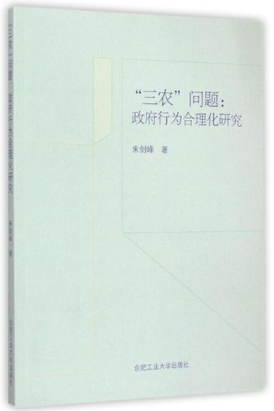 三农问题：政府行为合理化研究