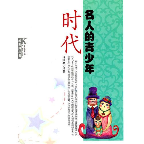 名人的青少年時(shí)代