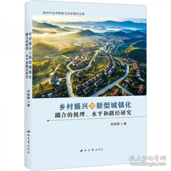 乡村振兴与新型城镇化耦合的机理、水平和路径研究