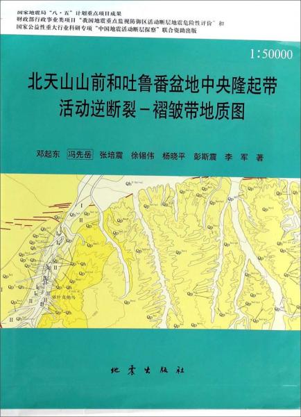北天山山前和吐魯番盆地中央隆起帶活動逆斷裂-褶皺帶地質圖