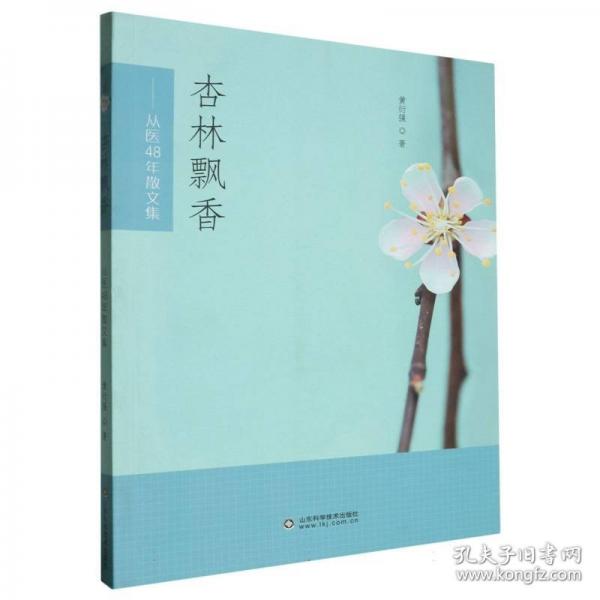 杏林飄香——從醫(yī)48年散文集