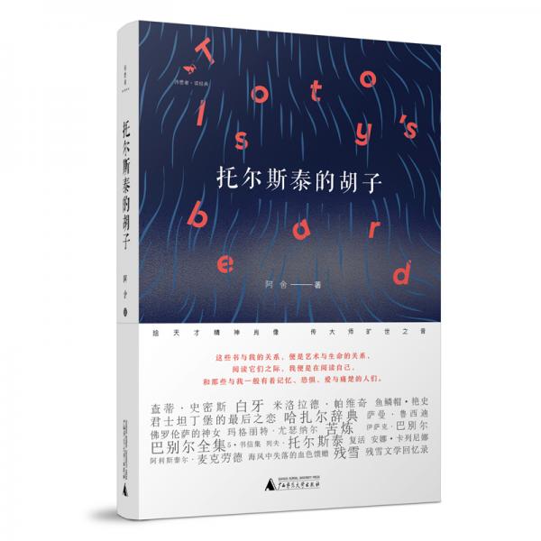 詩(shī)想者·讀經(jīng)典：托爾斯泰的胡子
